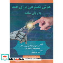 هوش مصنوعی برای همه به زبان ساده