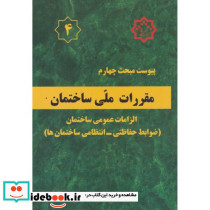 پیوست مبحث 4 مقررات ملی ساختمان