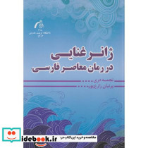 ژانر غنایی در رمان معاصر فارسی