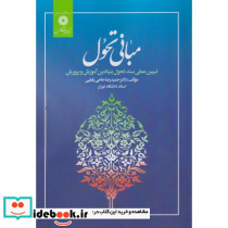 مبانی تحول