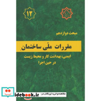 مقررات ملی ساختمان