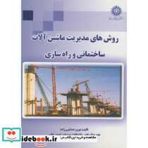 روش های مدیریت ماشین آلات ساختمانی و راه سازی