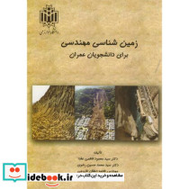 زمین شناسی مهندسی برای دانشجویان عمران