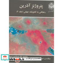 پتروژنز آذرین رهیافتی به تکتونیک جهانی ج2