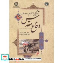 آشنایی با علوم و معارف دفاع مقدس