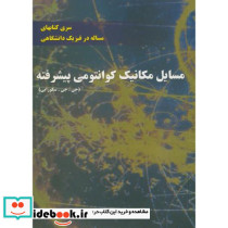 مسایل مکانیک کوانتمی پیشرفته