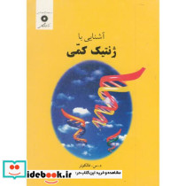 آشنایی با ژنتیک کمی