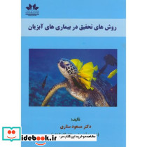 روش های تحقیق در بیماری های آبزیان