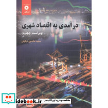 درآمدی به اقتصاد شهری