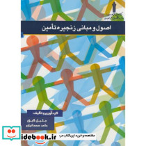 اصول و مبانی زنجیره تامین