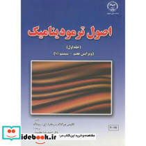 اصول ترمودینامیک ج1