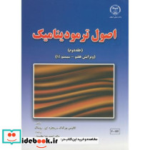 اصول ترمودینامیک ج2