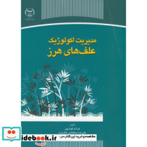 مدیریت اکولوژیک علف های هرز