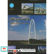 طبیعت منبع الهام