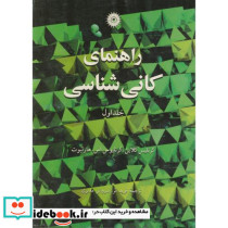 راهنمای کانی شناسی ج1