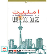 امنیت در شبکه های WIMAX
