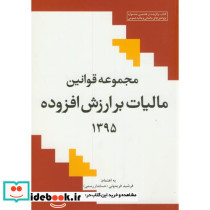 مجموعه قوانین مالیات بر ارزش افزوده 95