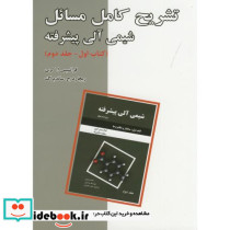 تشریح مسائل شیمی آلی پیشرفته کتاب اول ج2