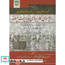 مجموعه سوالات راهنمای کاربردی مدیریت پسماند