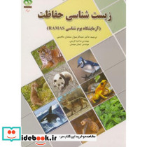 زیست شناسی حفاظت آزمایشگاه بوم شناسیRAMAS