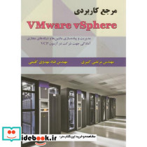 مرجع کاربردی Vmware vSphere