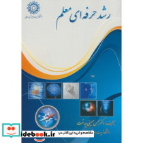رشد حرفه ای معلم