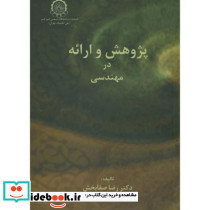 پژوهش و ارائه در مهندسی