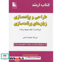 ارشد طراحی و پیاده سازی زبان های برنامه سازی با پاسخ تشریحی