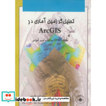 تحلیل گر زمین آماری در Arc Gis