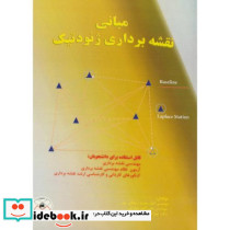 مبانی نقشه برداری ژئودتیک
