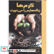 کرم ها زباله هایم را می خورند