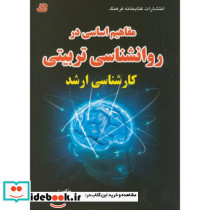 ارشد مفاهیم اساسی در روانشناسی تربیتی ارشد
