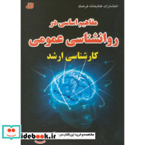 مفاهیم اساسی در روانشناسی عمومی
