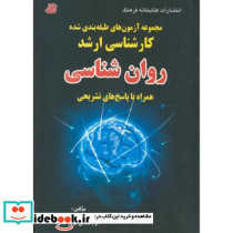مجموعه آزمون های طبقه بندی شده ارشد روان شناسی همراه با پاسخ های تشریحی
