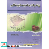 ریاضیات جامع صنایع غذایی