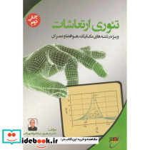 تئوری ارتعاشات