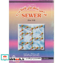 برنامه ویژه طراحی شبکه های فاضلاب رو SEWER Ver 3.o