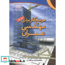 مرجع کاربردی مهندسی عمران ج1