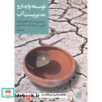 توسعه پایدار و مدیریت آب