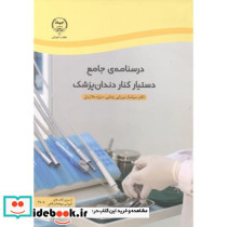 دستیار کنار دندان پزشک
