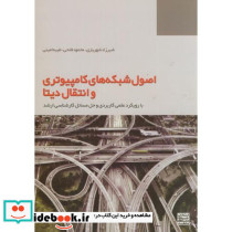 اصول شبکه های کامپیوتری و انتقال دیتا