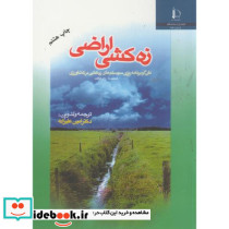 زه کشی اراضی