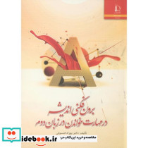 برون فکنی اندیشه در مهارت خواندن در زبان دوم