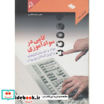گامی در سواد آموزی مواد و خدمات کتابخانه برای بزرگسالان نوسواد