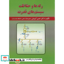 رله ها و حفاظت سیستم های قدرت