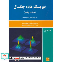 فیزیک ماده چگال ج2