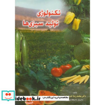 تکنولوژی تولید سبزی ها