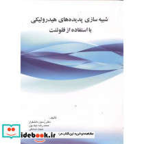 شبیه سازی پدیده های هیدرولیکی با استفاده ازFluentفلوئنت