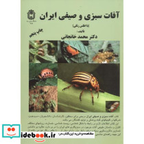 آفات سبزی و صیفی ایران