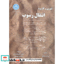 تئوری و کاربرد انتقال رسوب